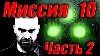 Splinter Cell Double Agent Прохождение Миссия 10 Часть 2