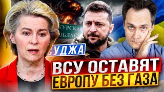 СУДЖА: Операция ВСУ в Курской области ЛИШИТ ЕВРОПУ ГАЗА