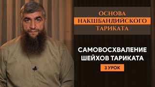 Самовосхваление шейхов тариката (урок 3-й) - Основа Накшабандийского тариката