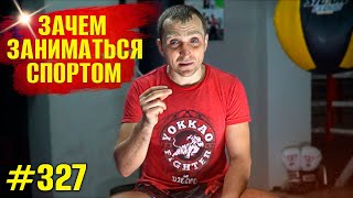 Как не пропасть в жизни. Зачем нужен спорт? Сильные слова, мотивация. Спорт, Бокс, Муай Тай, ММА