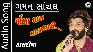 Mongha Mara Maldhari | Gaman Santhal | Superhit Halariya 2017 | Audio Song | Regadi |