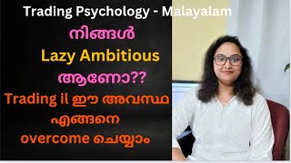 നിങ്ങൾ Lazy Ambitious person ആണോ?? എങ്ങനെ തിരിച്ചറിയാം?? എങ്ങനെ overcome ചെയ്യാം??