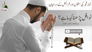 Namaz E Fajar Ki Sunnat Aur Faraz Ke Darmiyan Nafal Parhna || فجر اور سنت کے درمیان نفل پڑھنا