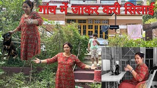 गांव में जाकर करी सिलाई || family vlog // daily vlog #family #lifestylevlog