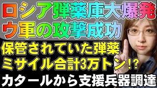 ウクライナ軍ドローンの攻撃でロシア・トロペツにある弾薬庫が大爆発。ロシアの友好国カタールから、ウクライナへの支援兵器を調達成功したドイツ「PzH2000・12両確保」ウクライナ情勢解説