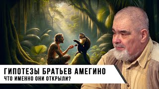 Андрей Буровский | Гипотезы братьев Амегино. Что именно они открыли?