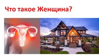 Что такое Женщина? Женщина по Каббале.