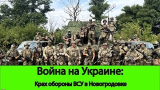 26.08 Война на Украине- Крах обороны ВСУ в новогродовке