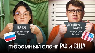 Тюремный СЛЕНГ в России и США ⛓️ | Такого не расскажут на уроках АНГЛИЙСКОГО | Skyeng