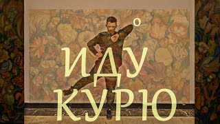 ИДУ, КУРЮ - группа НОЛЬ #федорчистяков _ 2024