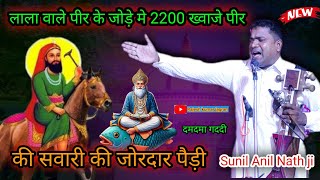 लाला वाले पीर के जोड़े में 2200 ख्वाजे पीर की जोरदार पैड़ी | Damdama Gaddi | Sunil Anil Nath ji |