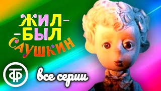 Жил-был Саушкин. Мультфильм. Все серии (1981-82)