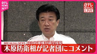 【速報】ロシア軍機が領空侵犯  木原防衛相が記者団にコメント