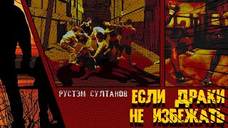 Rustem Sultanov - Если драки не избежать (If a fight cannot be avoided)