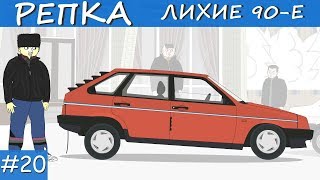 ПРИВЕТ ЛИХИЕ 90е (Анимация, мультик) Репка Лихие 90е 3 сезон 1 серия