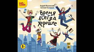 Евгения Пастернак – Время всегда хорошее. [Аудиокнига]