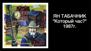 "Который час?" 1987г. Ян Табачник.