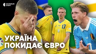 Битва України проти Бельгії на Євро: епідемія травм, «самі винні» та драматичний виліт – репортаж