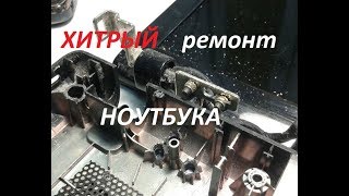 ХИТРЫЙ ремонт крепления петель Ноутбука. Проверенный и Очень Надёжный Способ !!!