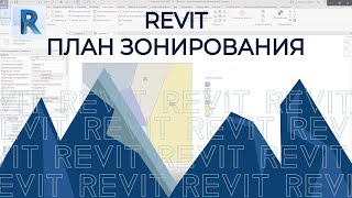 REVIT. План зонирования.