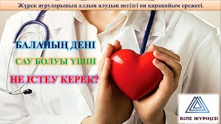 Жүрек ауруларының алдын алу жолдары