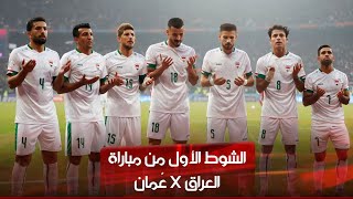 العراق ضد عمان نهائي كأس الخليج