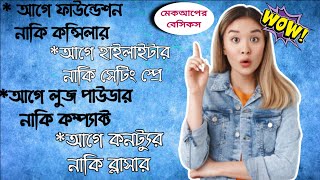 মেকআপ করার সময় কোন প্রোডাক্ট কখন ব্যবহার করবে? Step by step makeup products. @Love_of_fashion