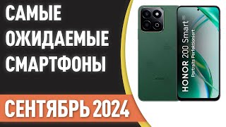 Сентябрь 2024. Самые ожидаемые смартфоны!