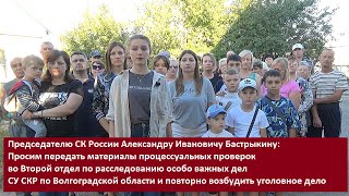 Главе СКР А.И.Бастрыкину: Просим передать материалы во 2-ой отдел по особо важным делам СУ СК России