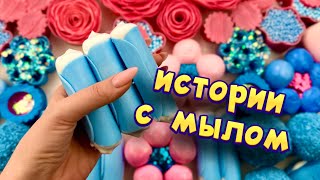 Истории с мылом пеной и хрустяшками 😊 истории от подписчиков #94🧼