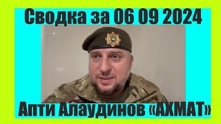 Апти Алаудинов «АХМАТ» сводка за 06 09 2024