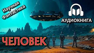 Рэй Брэдбери - Человек | Аудиокнига