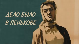 Дело было в Пенькове (1957)