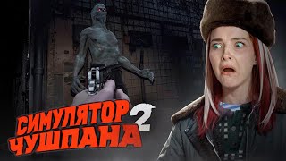 ШКОЛА в КОТОРОЙ ЖИВУТ СКУФЫ ► Chushpan Simulator 2