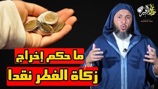 ما حكم إخراج زكاة الفطر نقدا ؟؟؟ إجابة صادمة من الشيخ سعيد الكملي