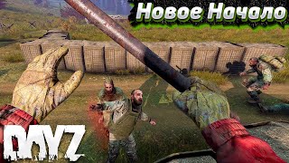 Второй Шанс. Dayz Выживание Соло #2