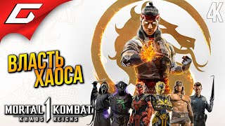 МОРТАЛ КОМБАТ 1: Царство Хаоса ➤ Mortal Kombat 1: Khaos Reigns