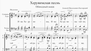 Херувимская песнь ― обиходная (А. В. Касторский)