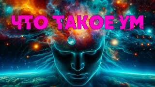 🕉 УМ - ДВИЖЕНИЕ ИЛЛЮЗИИ [NikОsho] | Что такое ум? | АДВАЙТА