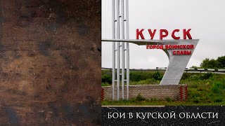 Вторжение ВСУ в Курскую область и в чем его цель? / Ибрагим Рабах