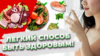 Легкий способ быть здоровым! Как всегда иметь здоровые органы?