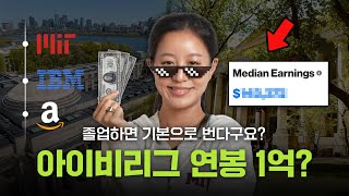 🤫"졸업만 하면 연봉 1억?" 미국 정부기관 피셜 아이비리그 졸업생 연봉 & 비용 & 전공