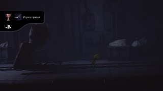 Little Nightmares - Игра в прятки (BRONZE)