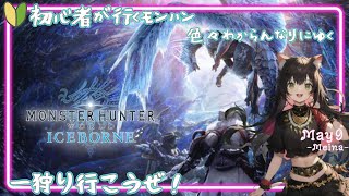 【MONSTER HUNTER WORLD】【初見プレイ】わからんなりに行くモンハン世界アイスボーン編　PC鯖【パート７】