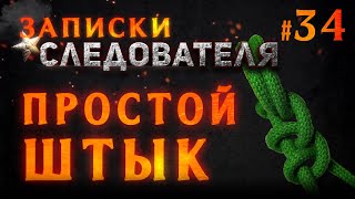 Записки следователя #34 «Простой штык»