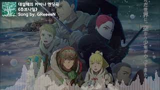 [유튜브 자막/한국어]대설해의 카이나 엔딩곡 『쥬브나일(ジュブナイル)』 Song by. GReeeeN