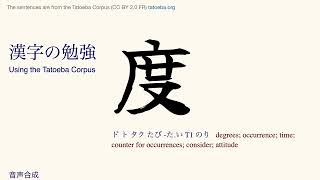 Kanji 118: 度 (Tatoeba Corpus Sentences) Reading & Listen and Repeat Practice