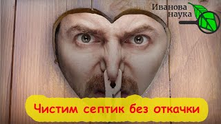 НАВОРОТИЛИ ЗА ЛЕТО ГОРУ? Вот как чистить септик БЕЗ ОТКАЧКИ! Для септиков и дачных туалетов средство