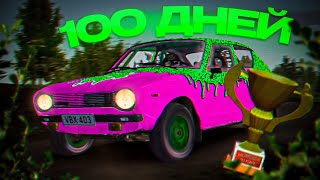 100 Дней ХАРДКОРНОГО РАЛЛИ в My Summer Car