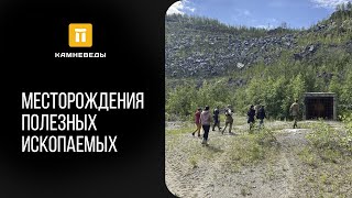 Месторождения полезных ископаемых